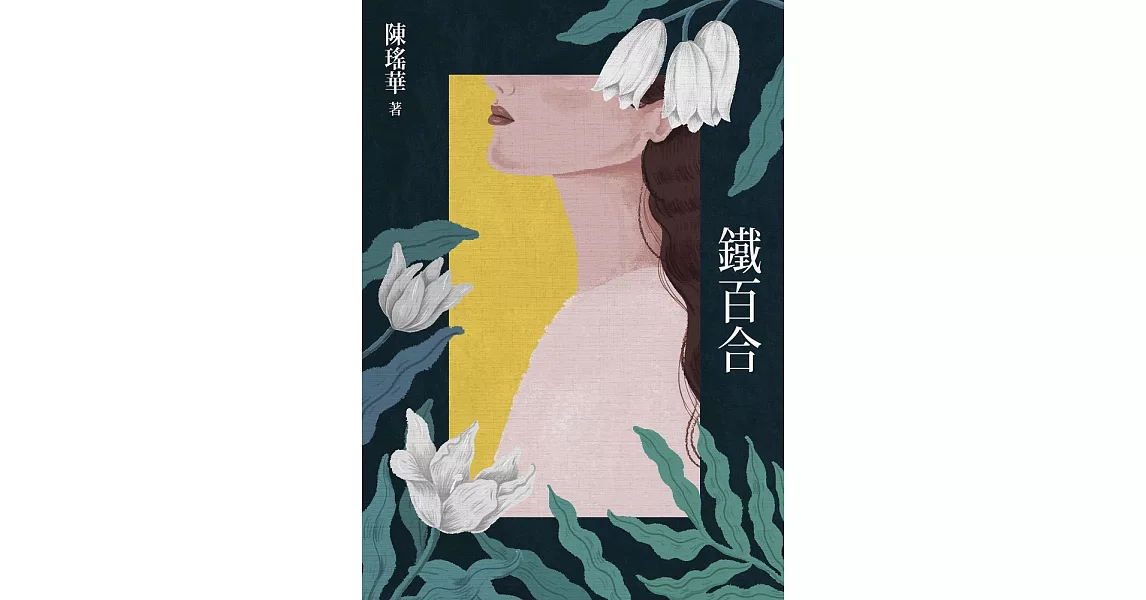 鐵百合 (電子書) | 拾書所