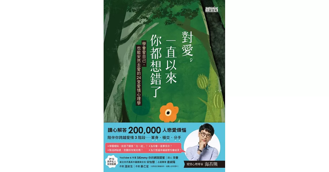 對愛，一直以來你都想錯了：學會愛自己，也能安然去愛的24堂愛情心理學【電子書獨家+海苔熊親聲溫柔讀愛】 (電子書) | 拾書所