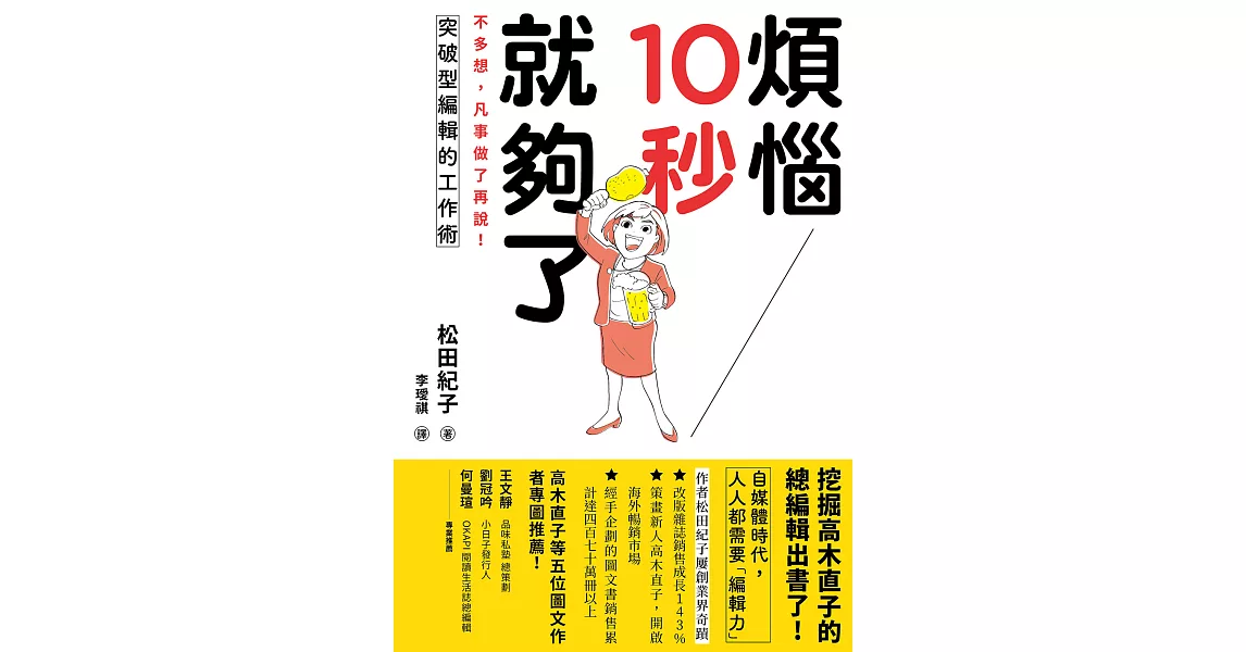 煩惱10秒就夠了：不多想，凡事做了再說！突破型編輯的工作術 (電子書) | 拾書所