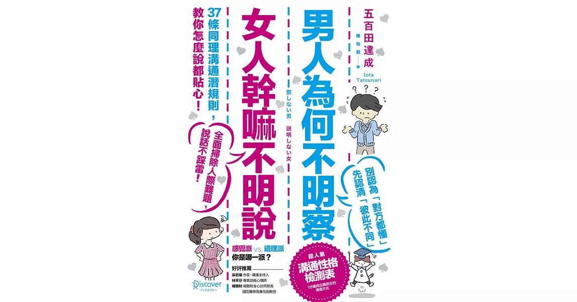 男人為何不明察，女人幹嘛不明說： 37條同理溝通潛規則，教你怎麼說都貼心（三版） (電子書) | 拾書所