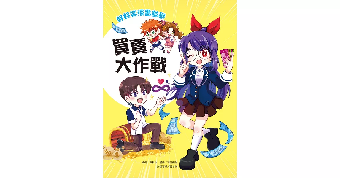 好好笑漫畫數學：買賣大作戰 (電子書) | 拾書所