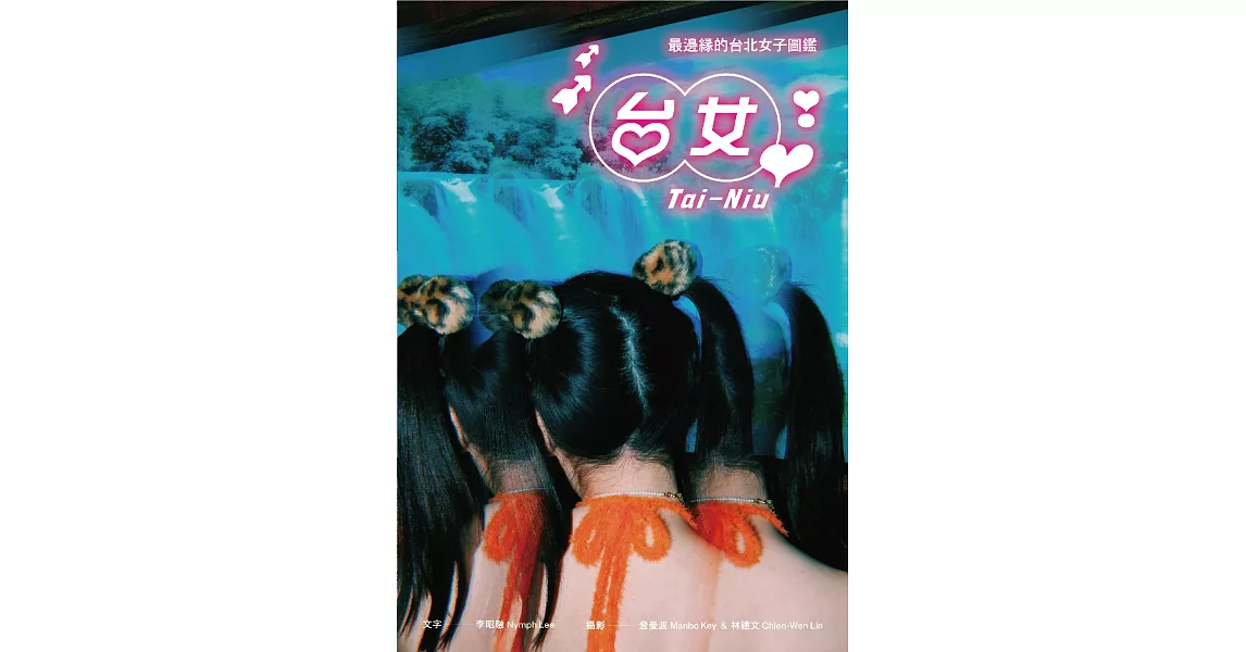 台女Tai-Niu【寫真＋散文 豪華雙冊珍藏版】 (電子書) | 拾書所