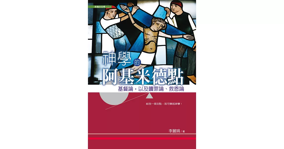 神學的阿基米德點：基督論，以及贖罪論、救恩論 (電子書) | 拾書所