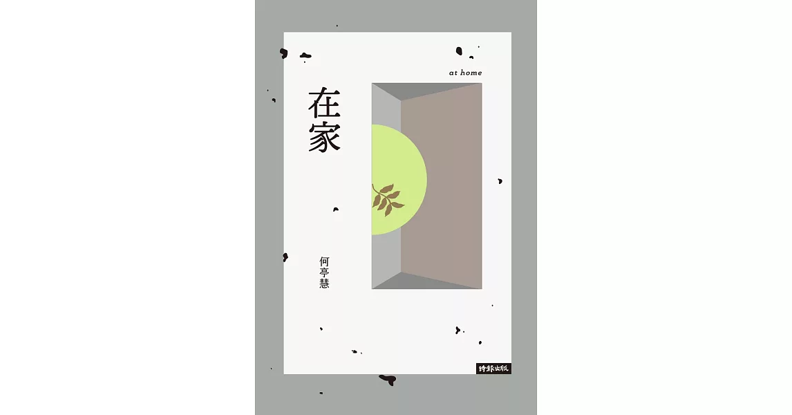 在家 (電子書) | 拾書所