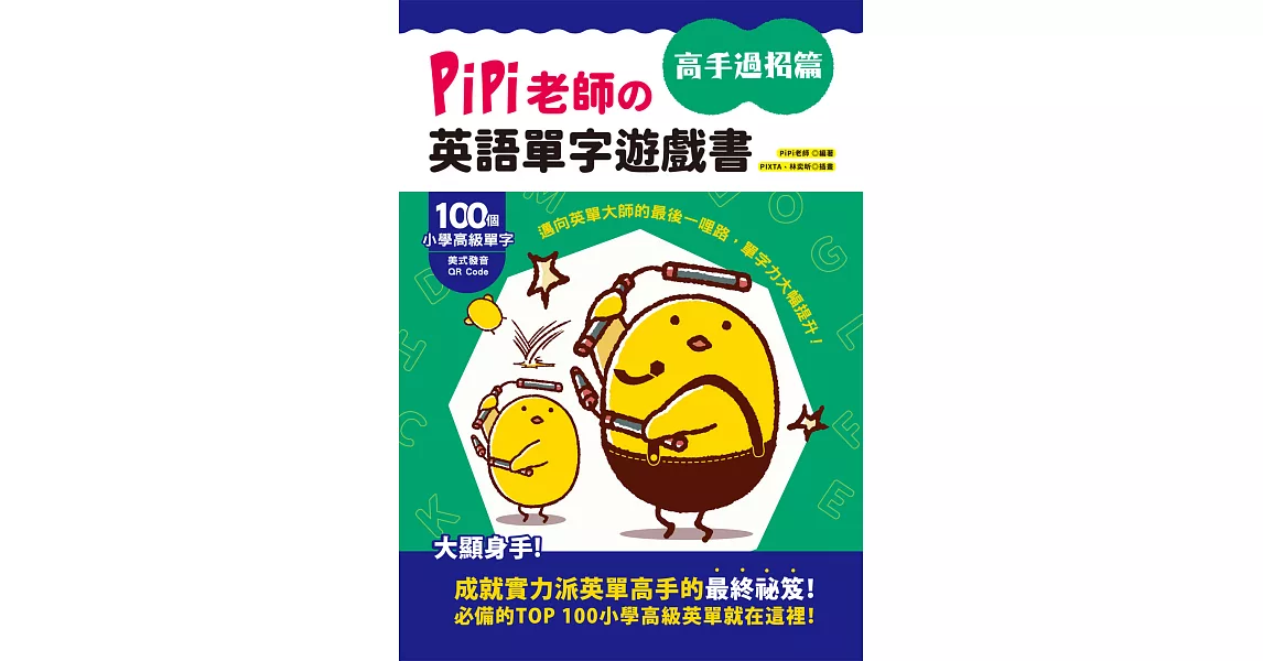 PiPi老師の英語單字遊戲書 高手過招篇：100個小學高級單字╳美式發音QR Code，邁向英單大師的最後一哩路，單字力大幅提升！ (電子書) | 拾書所