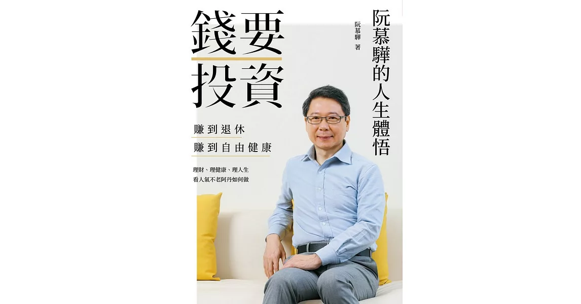 錢要投資 賺到退休 賺到自由健康：阮慕驊的人生體悟 (電子書) | 拾書所