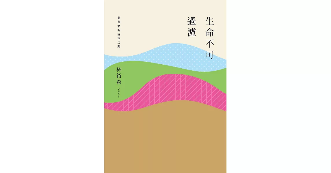 生命不可過濾──葡萄酒的返本之路 (電子書) | 拾書所