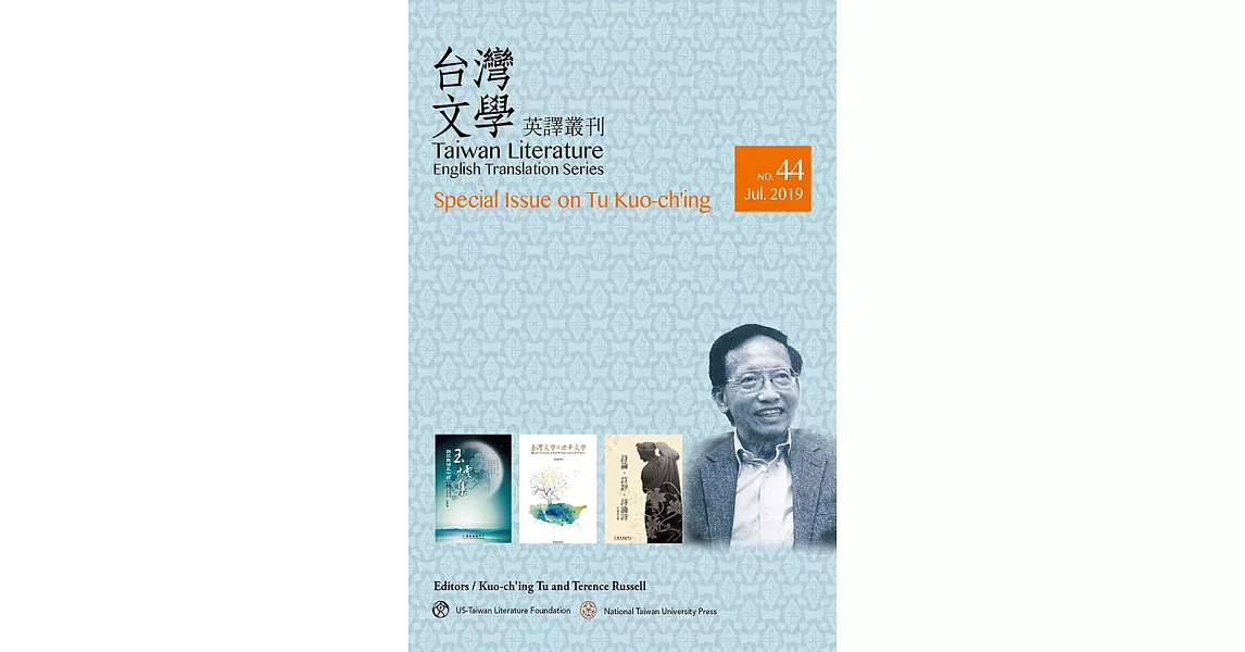 Taiwan Literature: English Translation Series, No. 44：Special Issue on Tu Kuo-ch’ing (電子書) | 拾書所