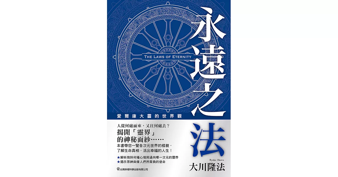 永遠之法 愛爾康大靈的世界觀 (電子書) | 拾書所