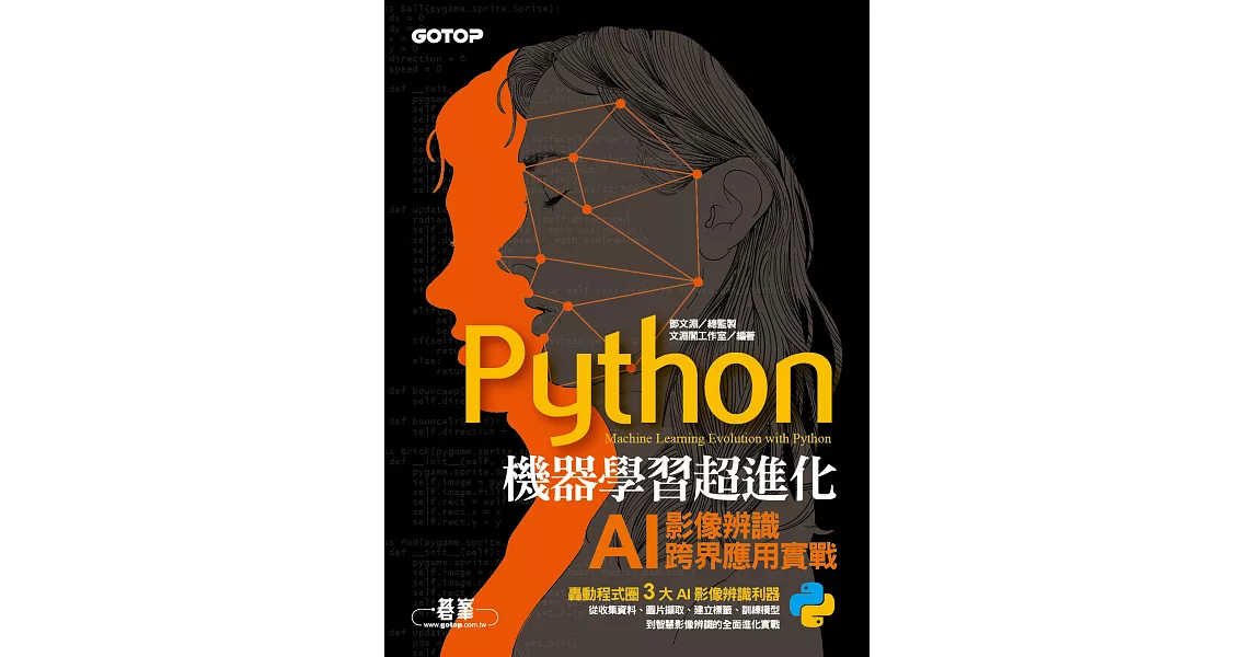Python機器學習超進化：AI影像辨識跨界應用實戰 (電子書) | 拾書所