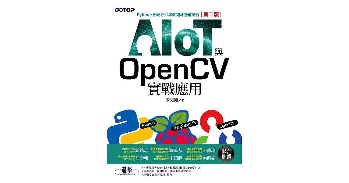 AIOT與OpenCV實戰應用(第二版)：Python、樹莓派、物聯網與機器視覺 (電子書) | 拾書所