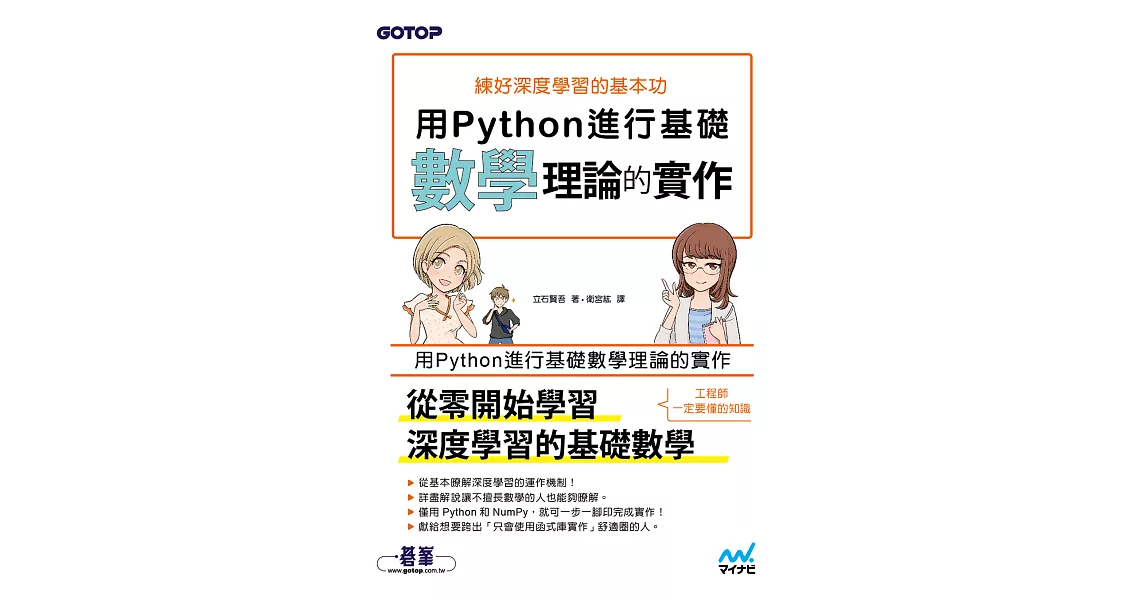 練好深度學習的基本功｜用Python進行基礎數學理論的實作 (電子書) | 拾書所