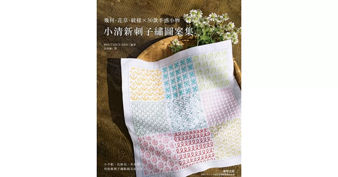 小清新刺子繡圖案集：幾何 · 花草 · 紋樣 × 30款手感小物 (電子書) | 拾書所