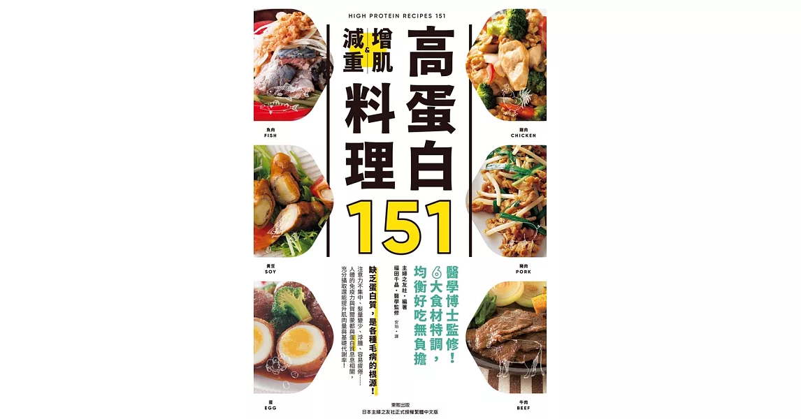 高蛋白增肌減重料理151：醫學博士監修！6大食材特調，均衡好吃無負擔 (電子書) | 拾書所