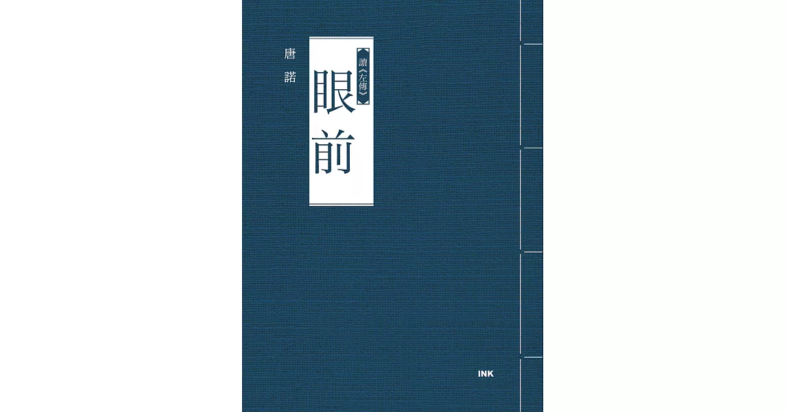 眼前──讀《左傳》 (電子書) | 拾書所