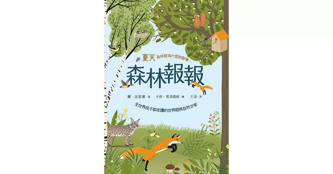 森林報報：夏天，森林裡有什麼新鮮事！（全世界孩子都在讀的世界經典自然文學） (電子書) | 拾書所