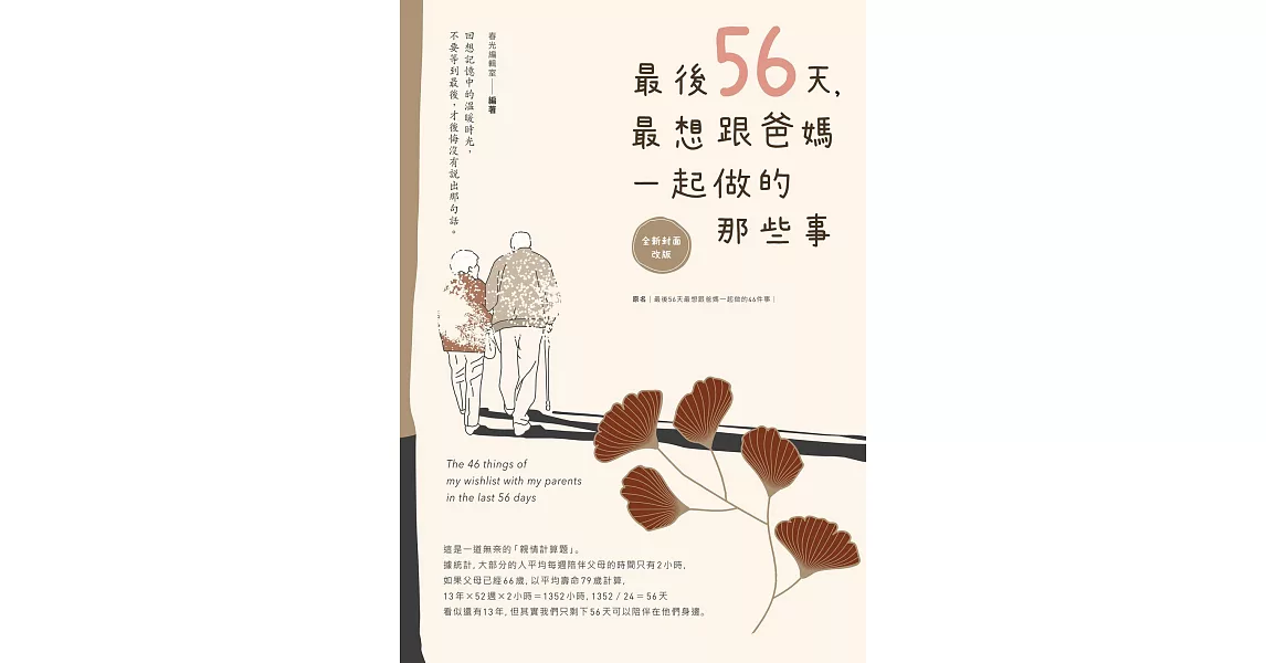 最後56天，最想跟爸媽一起做的那些事【全新封面改版】 (電子書) | 拾書所