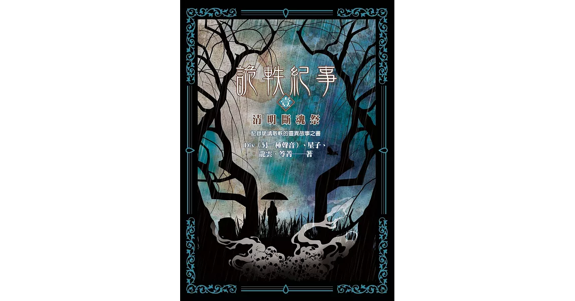 詭軼紀事‧壹：清明斷魂祭 (電子書) | 拾書所