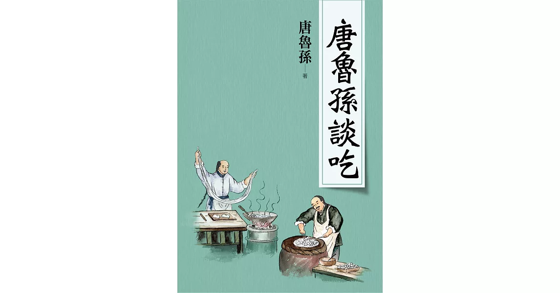 唐魯孫談吃（新版） (電子書) | 拾書所