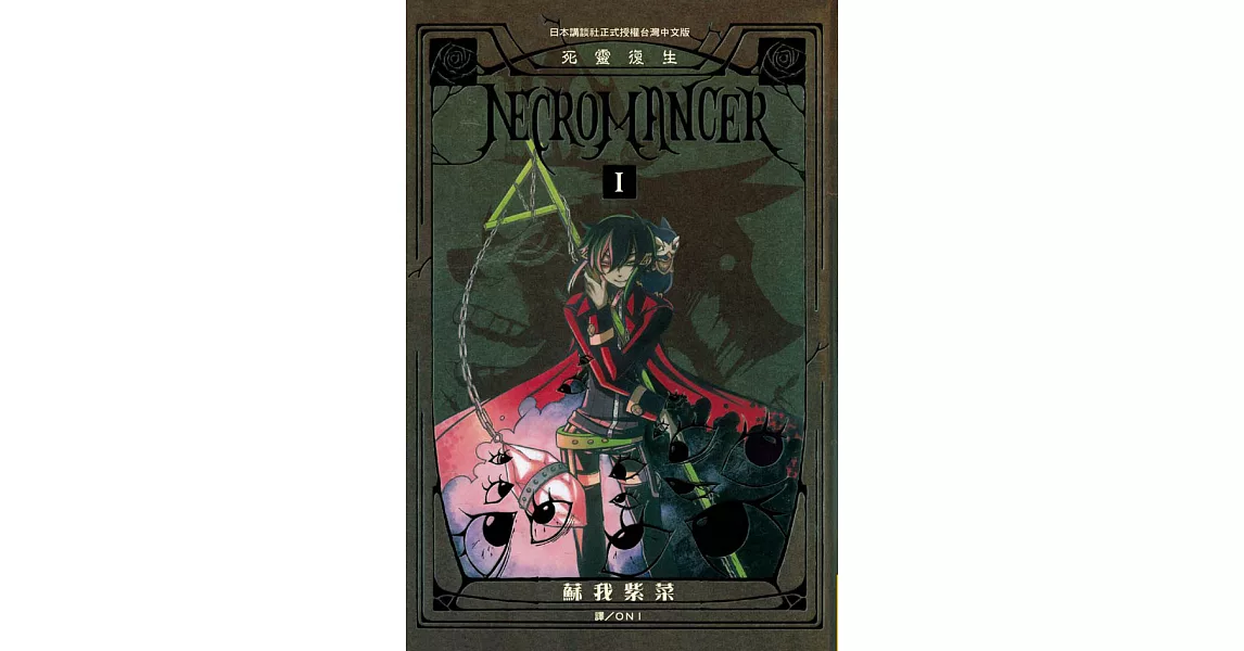 NECROMANCER ~ 死靈復生 ~(全4冊) (電子書) | 拾書所