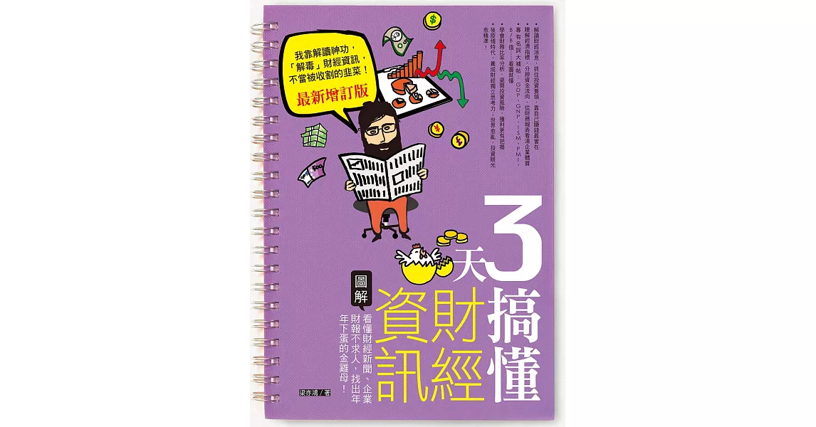 3天搞懂財經資訊（最新增訂版） (電子書) | 拾書所