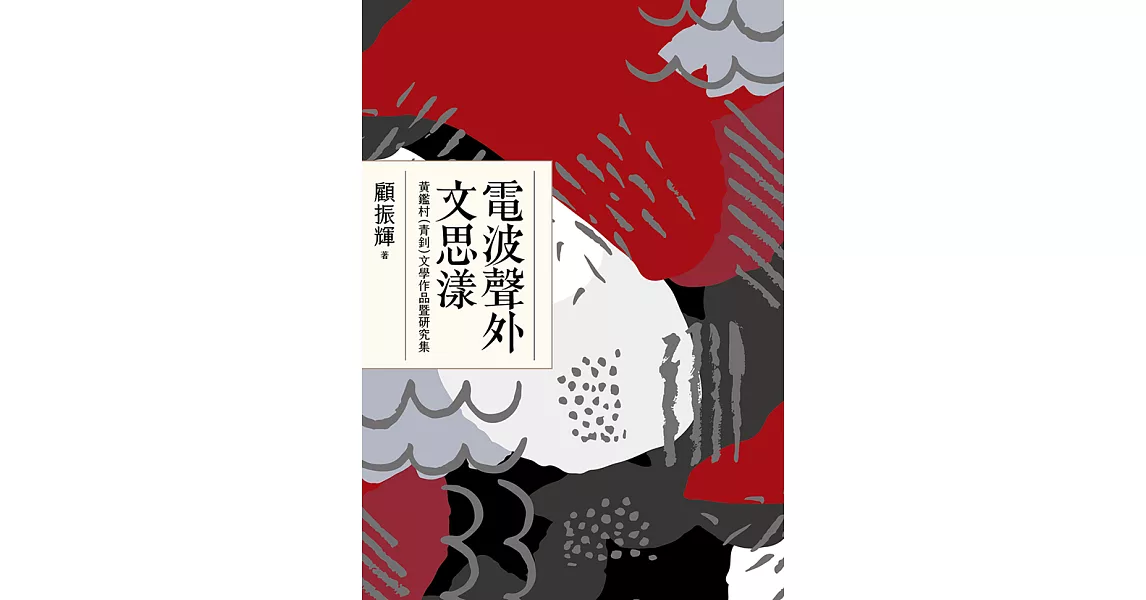 電波聲外文思漾——黃鑑村（青釗）文學作品暨研究集 (電子書) | 拾書所