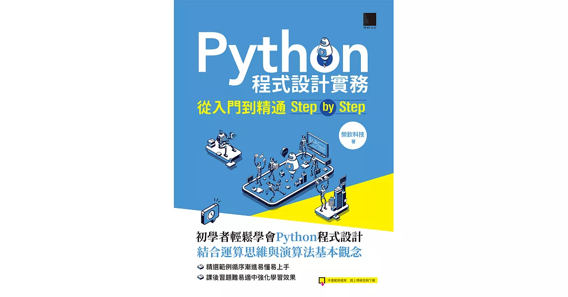 Python程式設計實務-從入門到精通step by step (電子書) | 拾書所