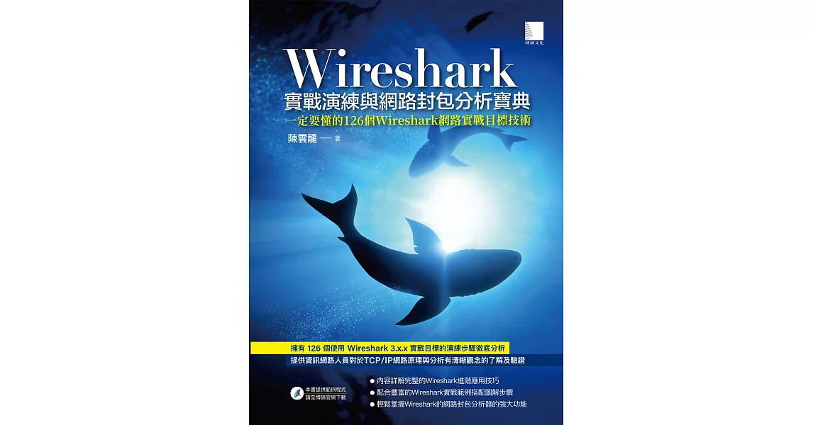 Wireshark實戰演練與網路封包分析寶典 (電子書) | 拾書所