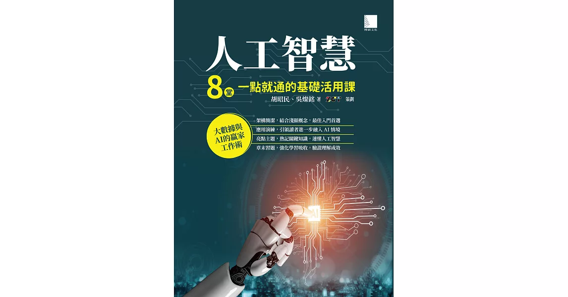 人工智慧：8堂一點就通的基礎活用課 (電子書) | 拾書所