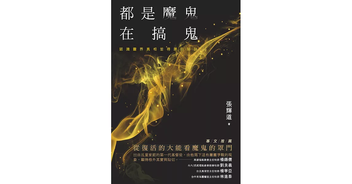 都是魔鬼在搞鬼：認識靈界真相並得勝的秘訣 (電子書) | 拾書所