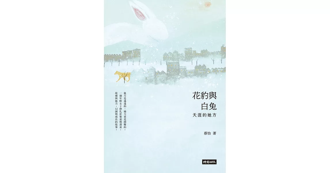 花豹與白兔：天涯的她方 (電子書) | 拾書所