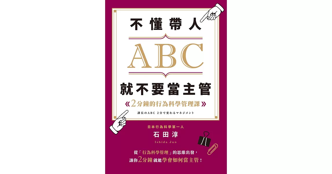 不懂帶人ABC，就不要當主管 (電子書) | 拾書所