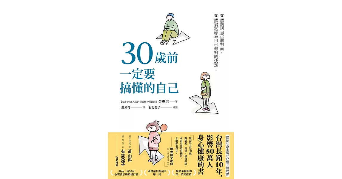 30歲前一定要搞懂的自己（有隻兔子封面版） (電子書) | 拾書所