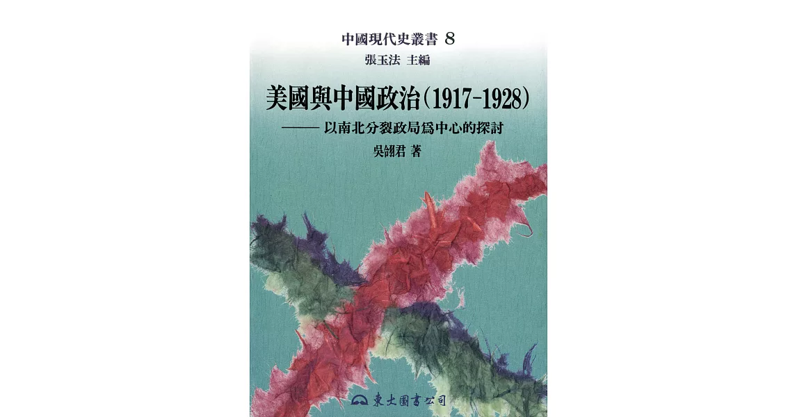 美國與中國政治(1917～1928)：以南北分裂政局為中心的探討 (電子書) | 拾書所