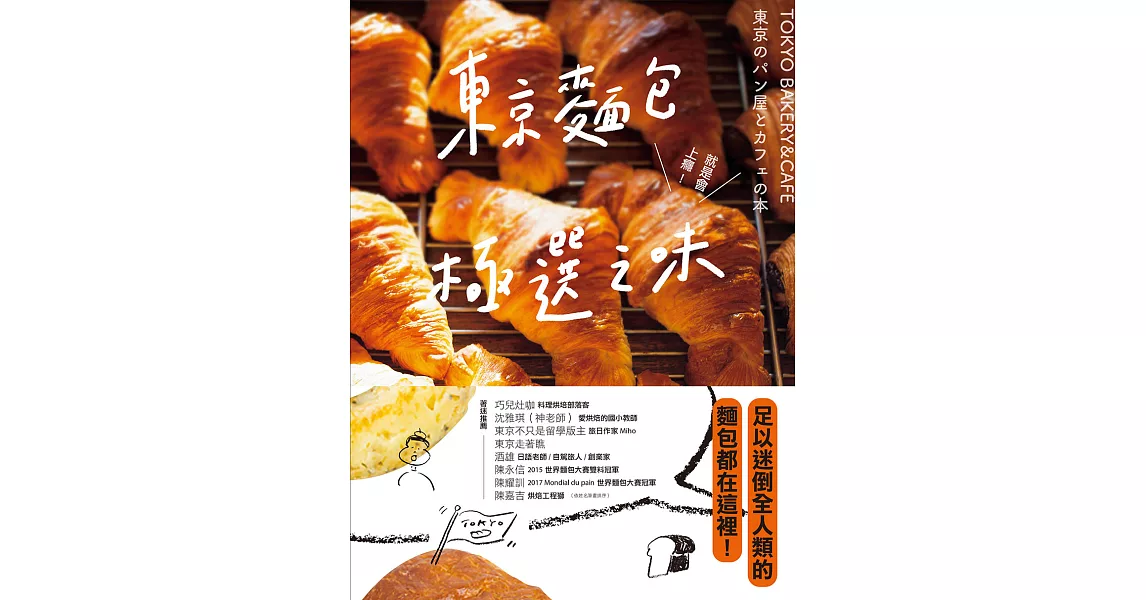 東京麵包極選之味：超過1000款麵包超完整介紹+161家職人烘焙坊第一手品嘗筆記，行家精神一吃入魂！ (電子書) | 拾書所