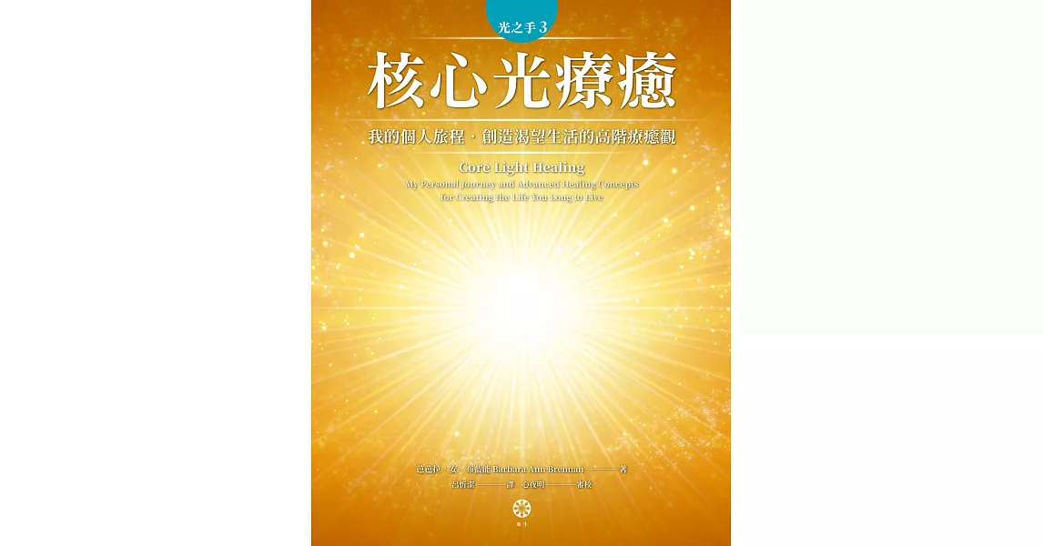 光之手3：核心光療癒──我的個人旅程‧創造渴望生活的高階療癒觀 (電子書) | 拾書所