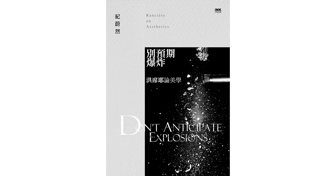 別預期爆炸——洪席耶論美學 (電子書) | 拾書所