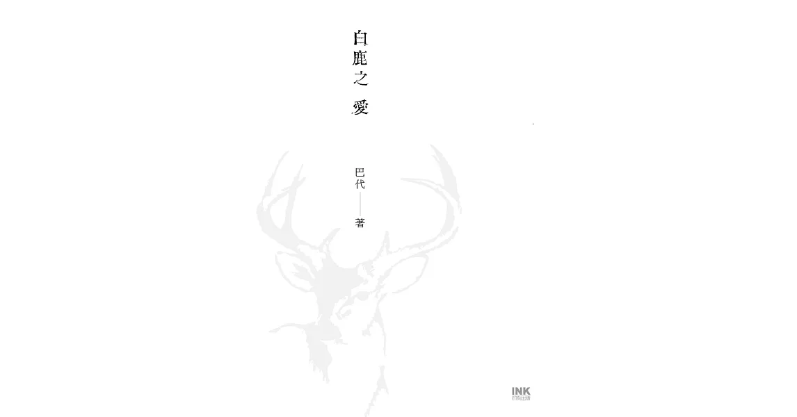 白鹿之愛 (電子書) | 拾書所