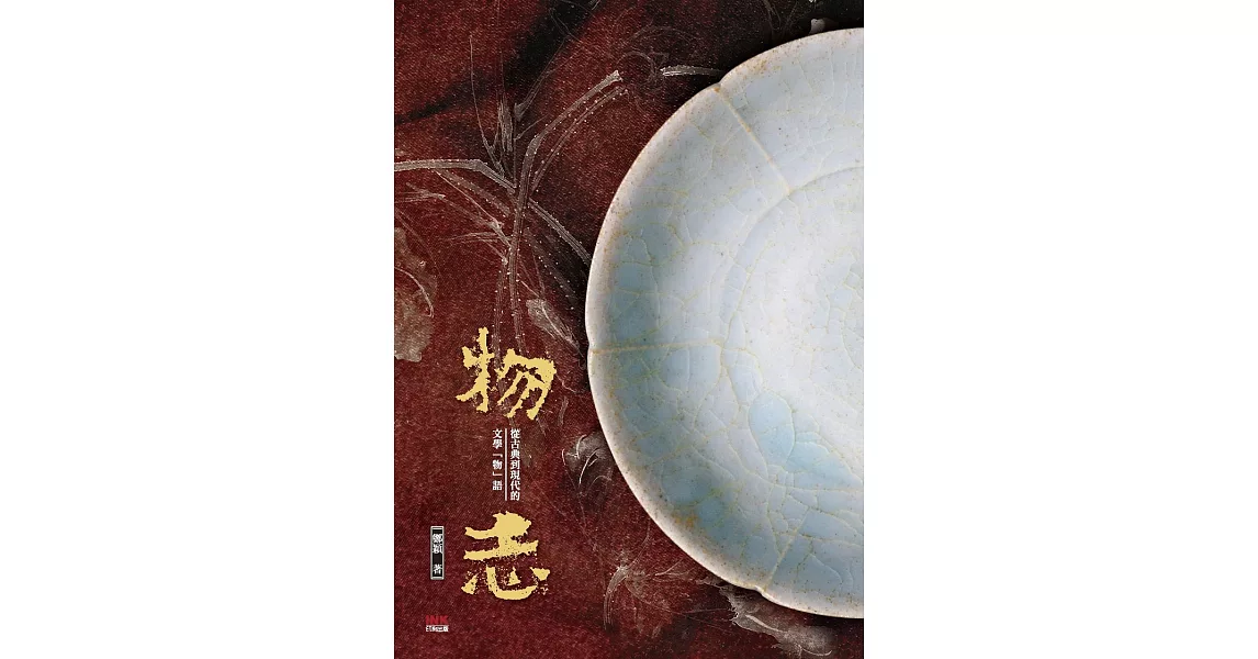 物志：從古典到現代的文學「物」語 (電子書) | 拾書所