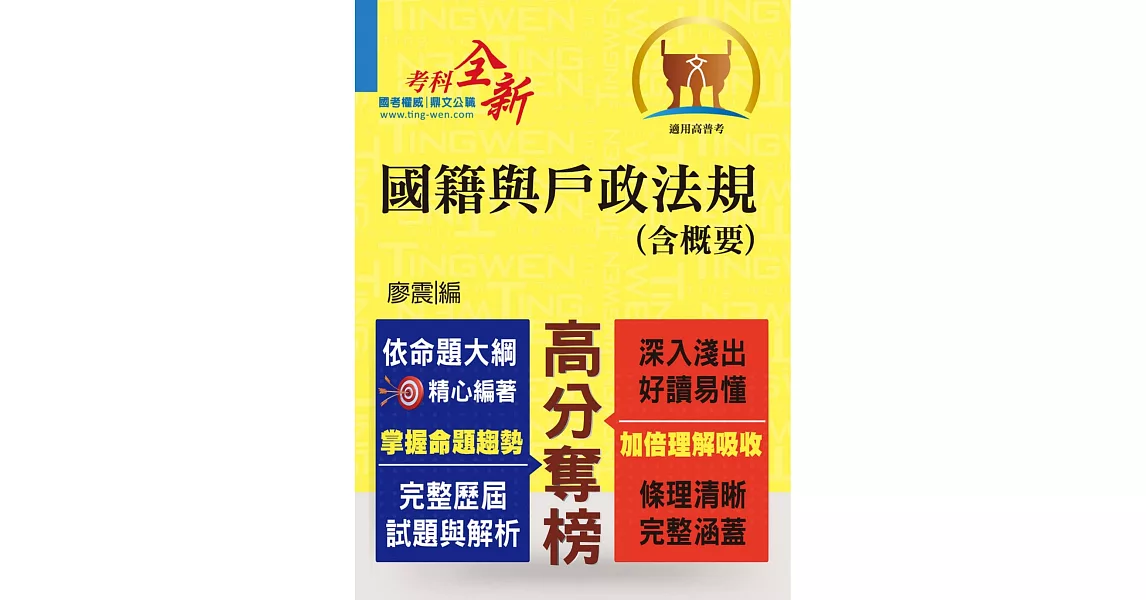 鼎文102年「高分奪榜」國籍與戶政法規(含概要)(初版) (電子書) | 拾書所