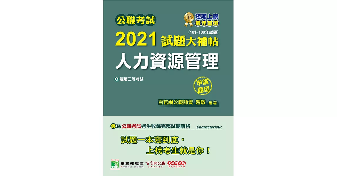 公職考試2021試題大補帖【人力資源管理】(101~109年試題)(申論題型)[適用三等/警察、高考、地方特考](CK0135) (電子書) | 拾書所