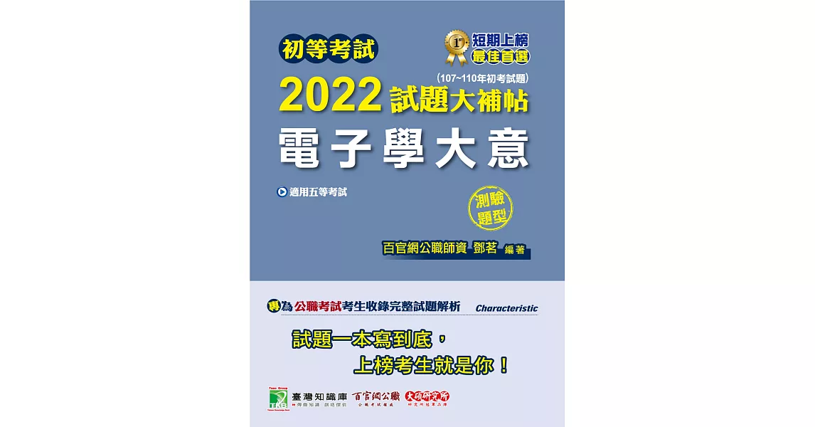 初等考試2022試題大補帖【電子學大意】(107~110年初考試題)(測驗題型))[適用五等／初考、地方特考、鐵特佐級] (電子書) | 拾書所