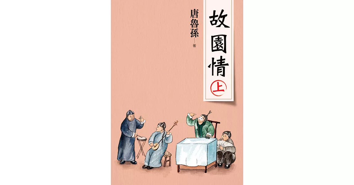 故園情(上)（新版） (電子書) | 拾書所