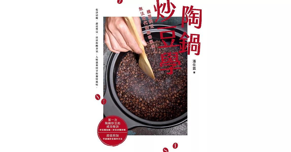 陶鍋炒豆學：機器烘豆無法取代的咖啡風味 (電子書) | 拾書所