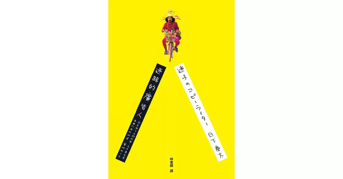 迷路的廣告人：認真做不正經的事，日本廣告界異類打造的街道、藝術和人生 (電子書) | 拾書所