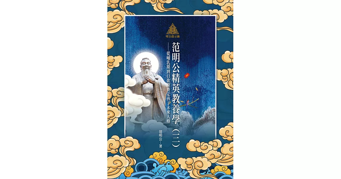 明公啟示錄：范明公精英教養學（三）——從哺乳期到口欲期奠定孩子未來人格 (電子書) | 拾書所