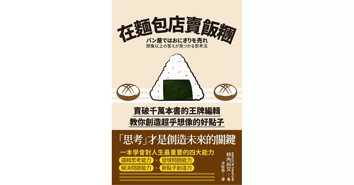 在麵包店賣飯糰：賣破千萬本書的王牌編輯教你創造 (電子書) | 拾書所