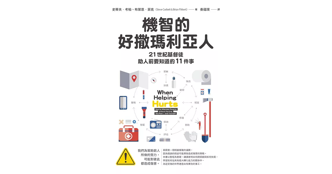 機智的好撒瑪利亞人：21世紀基督徒助人前要知道的11件事 (電子書) | 拾書所