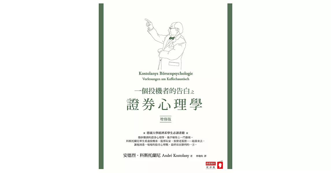 一個投機者的告白之證券心理學（增修版） (電子書) | 拾書所