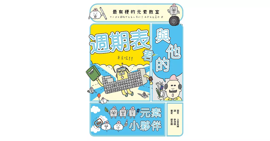 最有梗的元素教室：週期表君與他的元素小夥伴 (電子書) | 拾書所